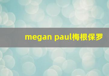 megan paul梅根保罗